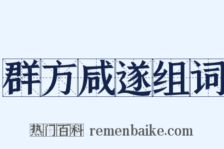 群方咸遂组词是什么意思的图片